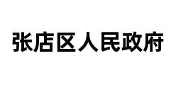 张店区人民政府