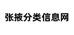 张掖分类信息网 