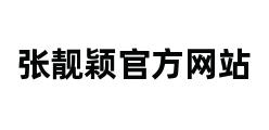 张靓颖官方网站