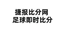 捷报比分网足球即时比分