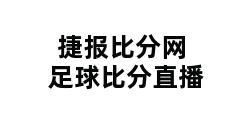 捷报比分网足球比分直播