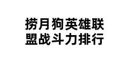 捞月狗英雄联盟战斗力排行