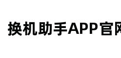 换机助手APP官网