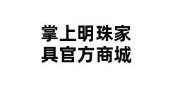 掌上明珠家具官方商城