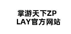 掌游天下ZPLAY官方网站