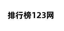 排行榜123网