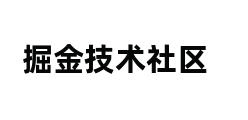 掘金技术社区