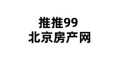 推推99北京房产网