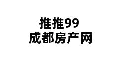 推推99成都房产网