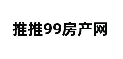 推推99房产网