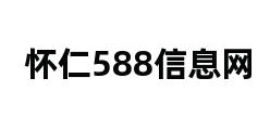 怀仁588信息网