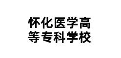 怀化医学高等专科学校