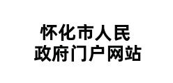 怀化市人民政府门户网站 