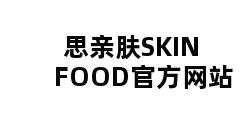 思亲肤SKINFOOD官方网站