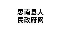 思南县人民政府网