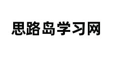 思路岛学习网