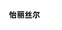 怡丽丝尔