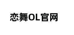 恋舞OL官网 