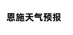 恩施天气预报