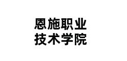 恩施职业技术学院