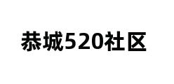 恭城520社区