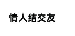 情人结交友