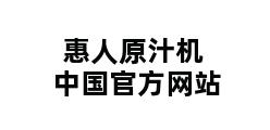 惠人原汁机中国官方网站