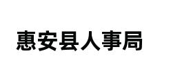 惠安县人事局