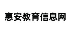 惠安教育信息网 