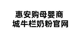 惠安购母婴商城牛栏奶粉官网