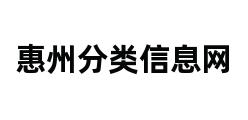 惠州分类信息网