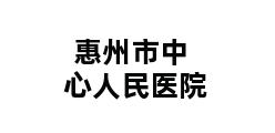 惠州市中心人民医院