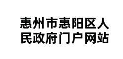 惠州市惠阳区人民政府门户网站