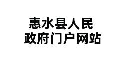 惠水县人民政府门户网站