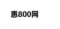 惠800网