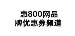 惠800网品牌优惠券频道