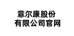 意尔康股份有限公司官网