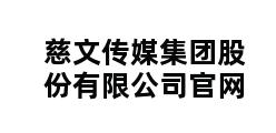 慈文传媒集团股份有限公司官网