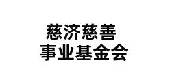 慈济慈善事业基金会