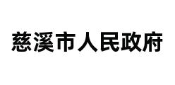 慈溪市人民政府