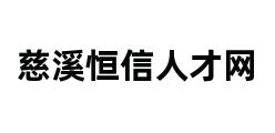 慈溪恒信人才网