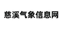 慈溪气象信息网