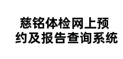 慈铭体检网上预约及报告查询系统