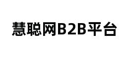 慧聪网B2B平台