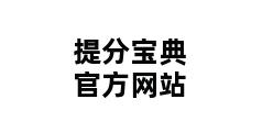 提分宝典官方网站