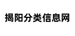 揭阳分类信息网