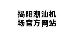 揭阳潮汕机场官方网站