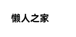 懒人之家