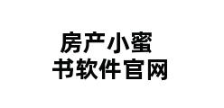 房产小蜜书软件官网