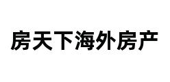 房天下海外房产